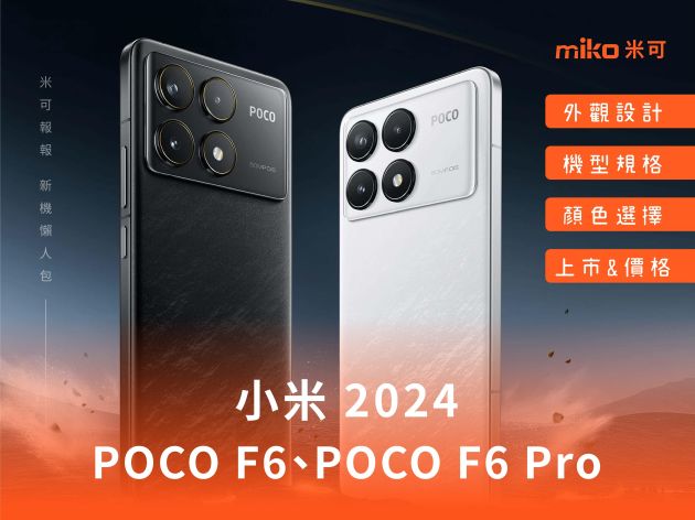 【POCO F6 新機上市】 外觀 規格 售價 重點整理